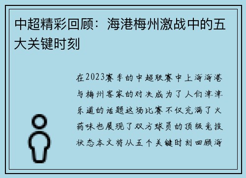 中超精彩回顾：海港梅州激战中的五大关键时刻