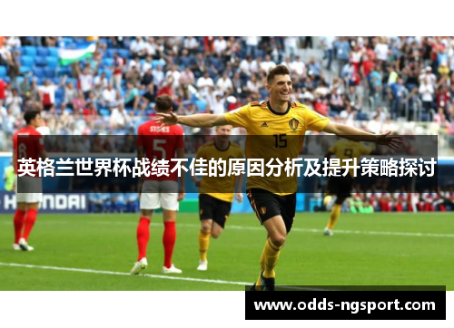 英格兰世界杯战绩不佳的原因分析及提升策略探讨