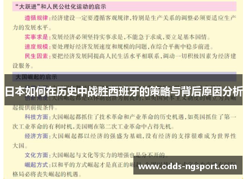 日本如何在历史中战胜西班牙的策略与背后原因分析