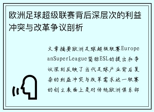 欧洲足球超级联赛背后深层次的利益冲突与改革争议剖析