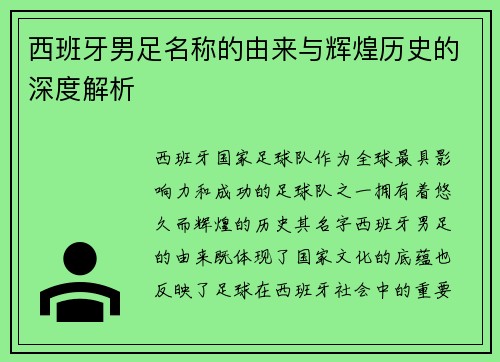 西班牙男足名称的由来与辉煌历史的深度解析