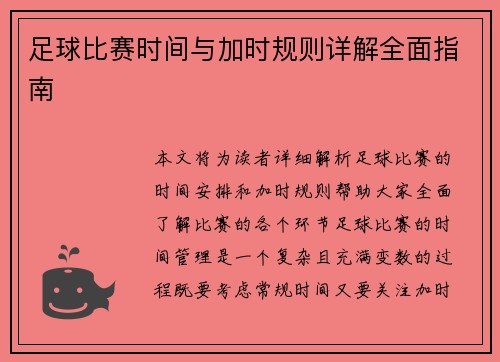 足球比赛时间与加时规则详解全面指南
