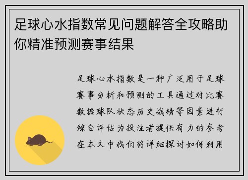 足球心水指数常见问题解答全攻略助你精准预测赛事结果