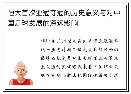 恒大首次亚冠夺冠的历史意义与对中国足球发展的深远影响
