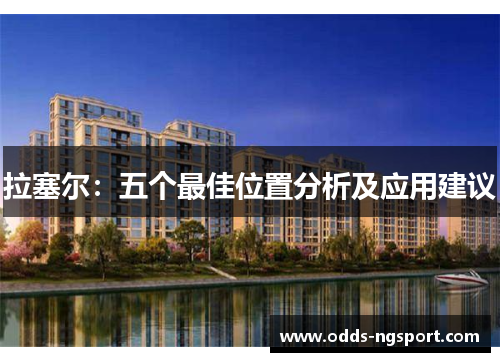 拉塞尔：五个最佳位置分析及应用建议